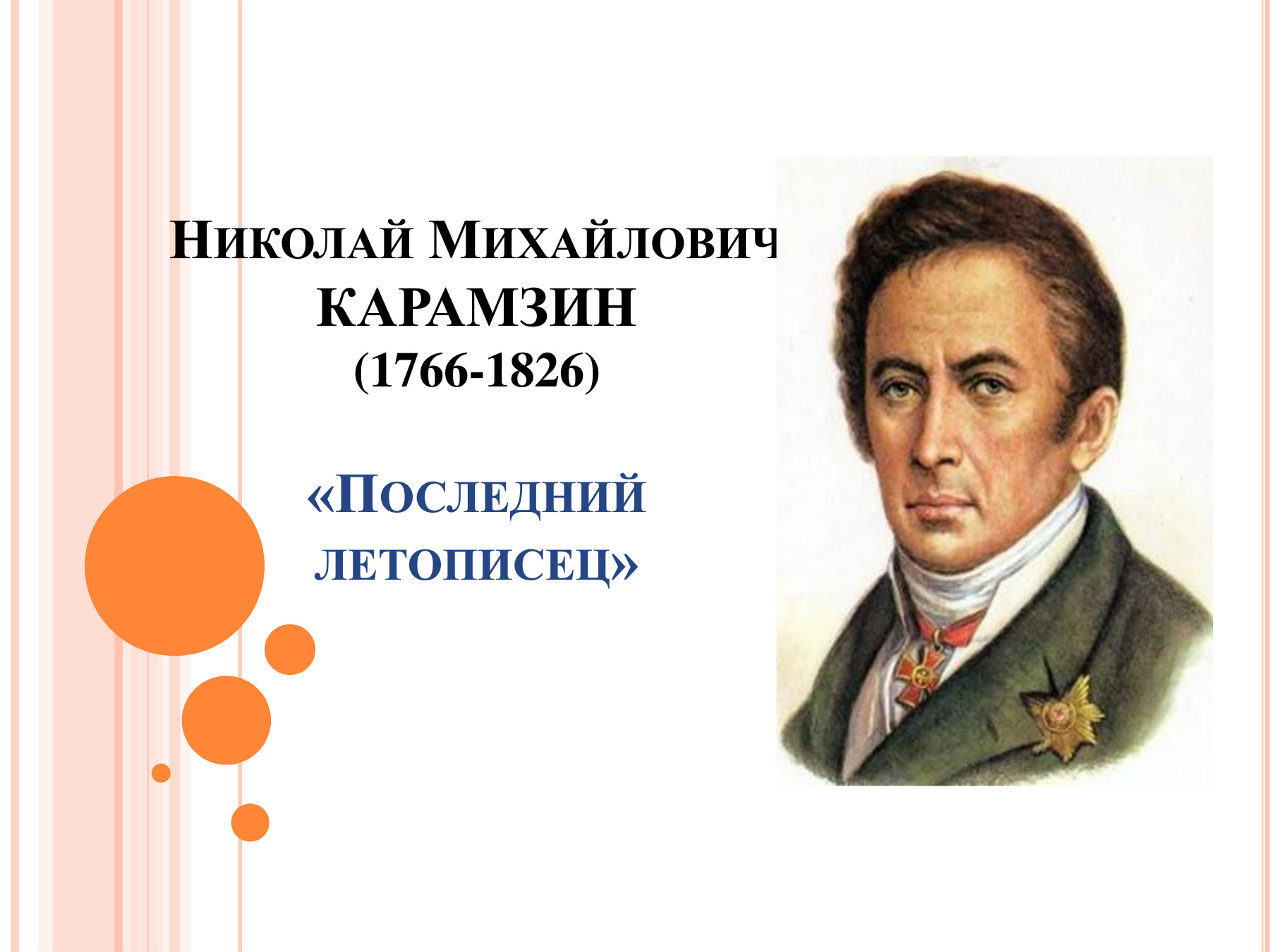 Николай Михайлович Карамзин сбркиниеи