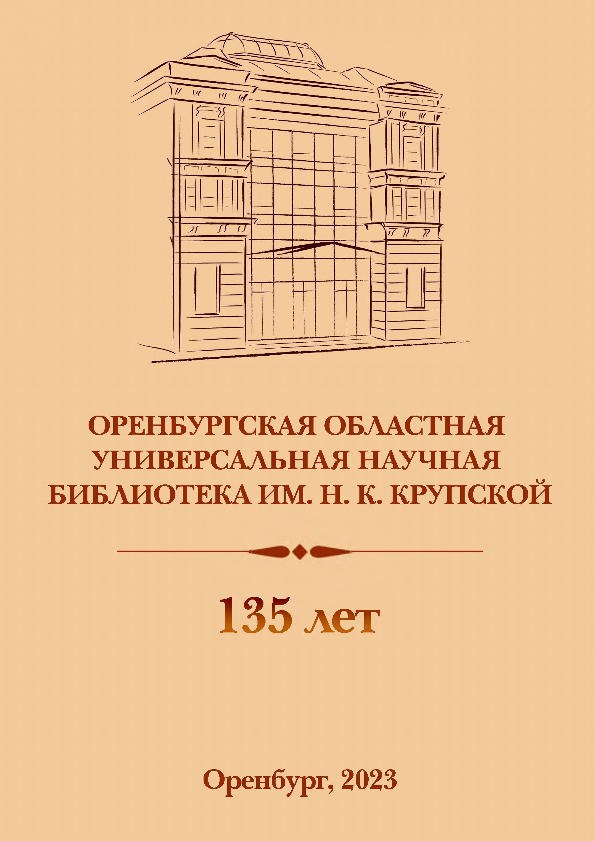 135 лет Оренбургской областной универсальной научной библиотеке имени Н. К.  Крупской