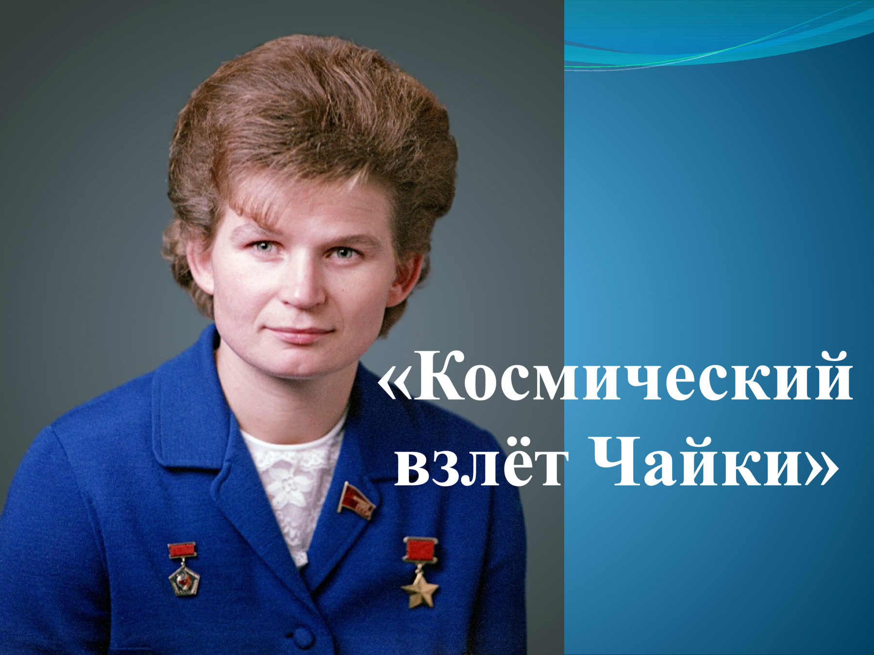 Взлёт Чайки: Валентина Терешкова – первая женщина-космонавт Земли - События  и мероприятия - Новости и события - Оренбургская областная универсальная  научная библиотека им. Н.К. Крупской