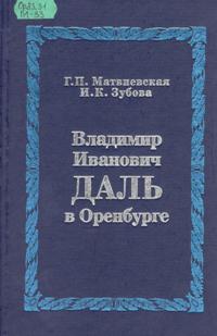 Книга г. Оренбург книга. Владимир Иванович даль в Оренбурге книга. Матвиевская Галина Павловна Оренбург. Народные книги даль.