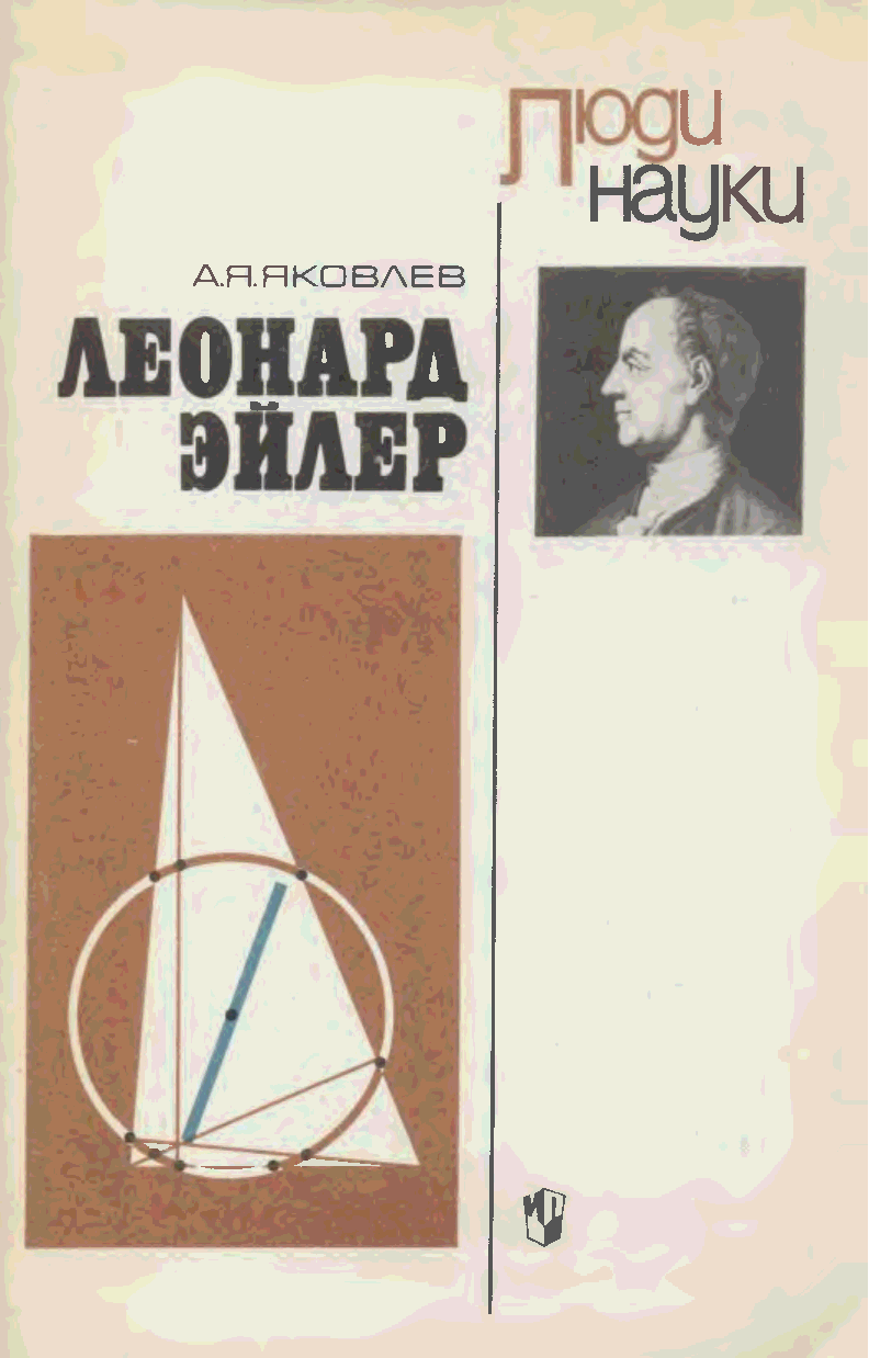 Москва просвещение. Леонард Эйлер книги. Яковлев Александр Яковлевич Леонард Эйлер. Механика Эйлера книга. 