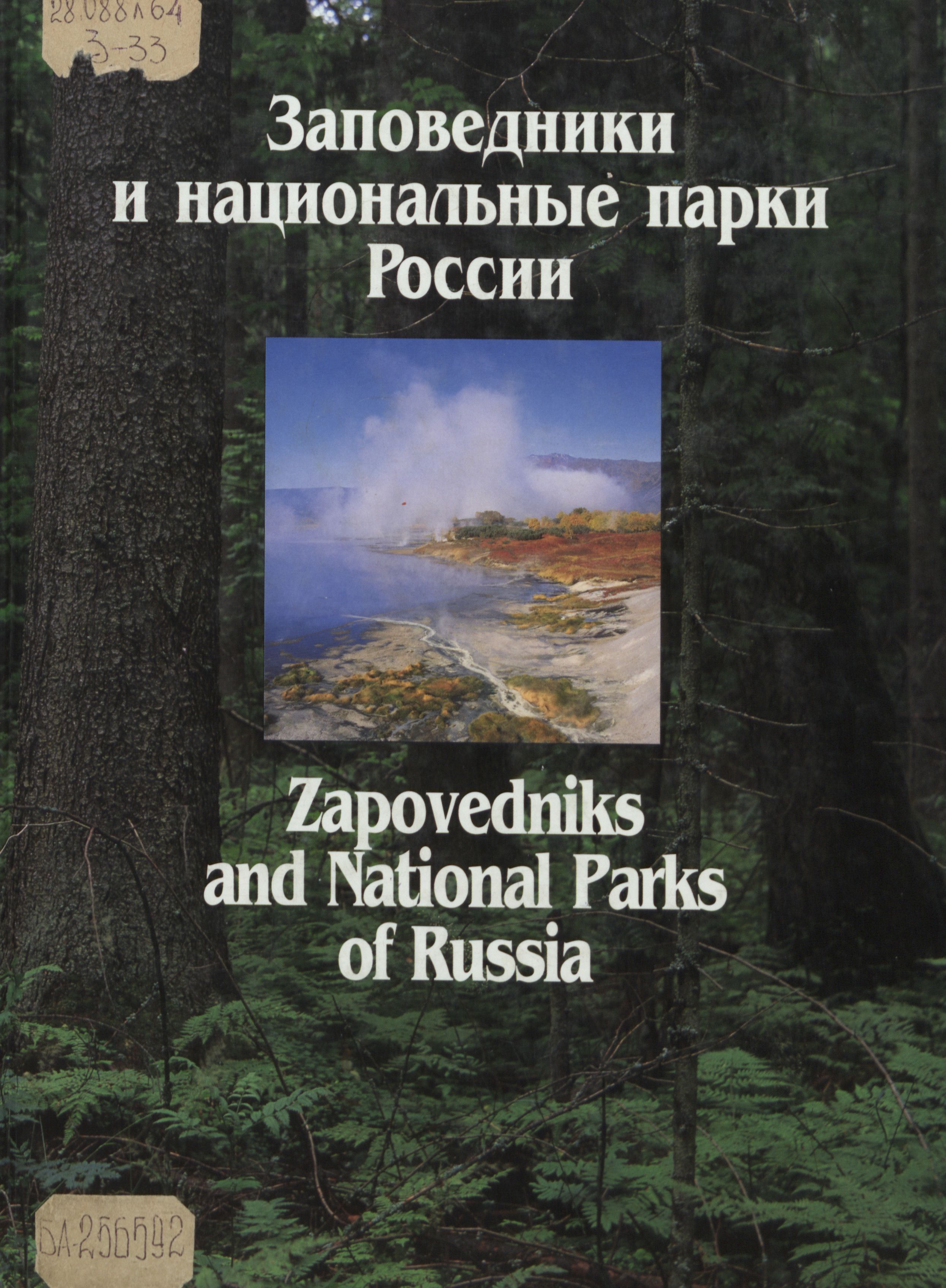 по заповедникам и национальным паркам